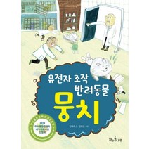 유전자 조작 반려동물 뭉치, 책과콩나무
