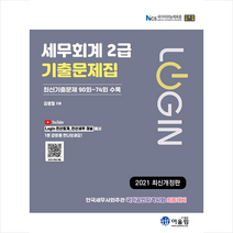 어울림 2021 LOGIN 세무회계 2급 기출문제 스프링제본 1권 (교환&반품불가)