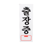 출장중 부서명판 회사명패 안내판 부서표찰 표지판, 기본