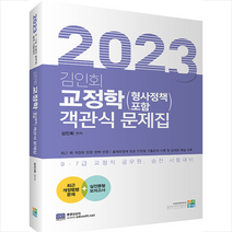 2023 김인회 교정학 (형사정책 포함) 객관식 문제집 스프링제본 2권 (교환&반품불가), 고시동네