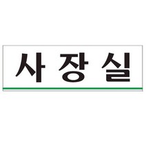 아트사인 사장실 250x80mm 표지판 0203