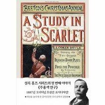 주홍색연구 1887년오리지널초판본표지디자인 양장, 상품명
