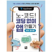 [하나북]노코드! 코딩 없이 앱 만들기 with 앱시트 :구글 스프레드시트로 시작하는 나만의 앱 제작