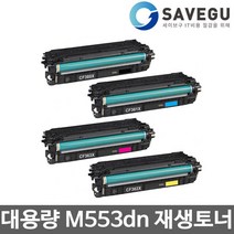HP M553dn 토너 대용량 재생 CF360X, 1, 노랑