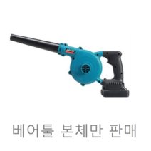주피터 무선 송풍기 충전식 18V 마끼다 리튬배터리 호환 JUB18P, 주피터 무선 송풍기 본체만 1개
