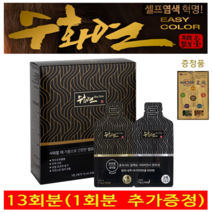 수화연 염모제 이지컬러 셀프 새치염색 저자극 한방염색약 5분 초간편 샤워하면서 염색 13회분 + 증정품 바로돈패치(1팩 20매), 블랙, 1세트