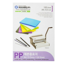 카피어랜드 PP 제본표지 0.5 mm 반투명 100매, 반투명 x 3개, A4