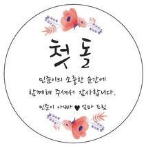 디자인요나 (3+1 당일출고) 첫돌 첫생일 돌잔치 답례 48mm_20개 원형 주문 제작 광택아트지 스티커, 20개입, FBL_01