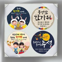 봉봉북스 2023 계묘년 토끼띠 토끼해 검은 토끼 포토 추석 한가위 스티커 복 명절 답례품 선물포장 소량 주문제작, 10메시지, 4.8cm(20개)