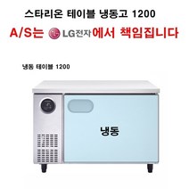 스타리온 업소용 테이블 냉동고 냉동테이블 1200 LG전자 전국 책임 3년 AS, 고급형(올스텐)