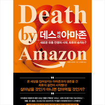 데스 바이 아마존 Death by Amazon, 비즈니스북스, 시로타마코토