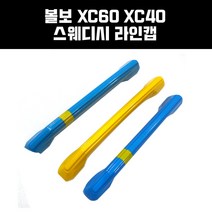 지파츠 볼보 XC60 XC40 그릴 스웨디시 라인캡, 볼보XC60