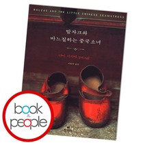 [북앤피플] 발자크와 바느질하는 중국소녀, 상세 설명 참조