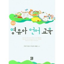 영유아 언어교육, 서동미,엄은나,박성희,이혜경 저, 정민사