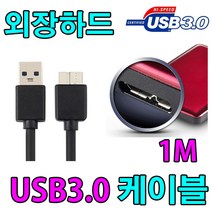 마이크로B USB3.0 케이블 LETO 레토 T2SU 3.0 외장하드 호환, 1m, 1개