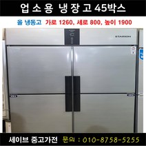 업소용냉장고/가게냉장고/업소용냉동고/45박스/올냉동고/우성 유니크 등 랜덤발송