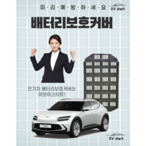 배터리보호커버 전문기업 이브이스타트 DAMAGA 전기차 배터리보호 출시, 창원 동현자동차점(시공비현장결제), 아이오닉6