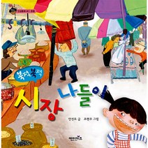 북적북적 시장 나들이 : 인성동화 40 존중, 엔이키즈
