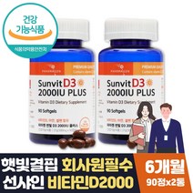 선샤인 결핍 뼈건강영양제 프리미엄 비타민d3 2000iu 식약처인증 뼈건강 키즈 아기 유아 청소년 임산부 임신준비 와이프 아내 부인 가임기 출산전후 영양제 고함량 비타민디3