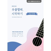 최민석의 우쿨렐레 시작하기: 초급 반주편, 최민석의 우쿨렐레, 시작하기: 초급 반주편, 최민석(저),GCEA음악출판사, GCEA음악출판사