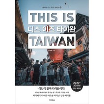 디스 이즈 타이완 (2020~2021년 전면 개정판) : 타이베이 타이중 까오숑 타이난 타이동 외 33개 도시 완벽 가이드 (휴대용