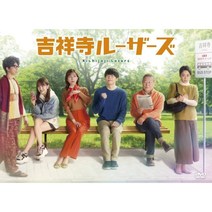 키치죠지 루저스 DVD-BOX 마스다 타카히사 출연 일본 드라마