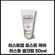 정품 histolab 히스토랩재생크림 히스토랩셀크림 히스토랩cell크림 히:스토랩크림 포스트 케어 히스토 셀크림 50ml