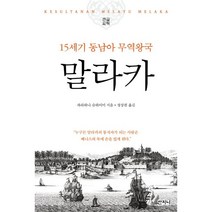 말라카 (큰글씨책) : 15세기 동남아 무역왕국, 파라하나 슈하이미 저/정상천 역, 산지니