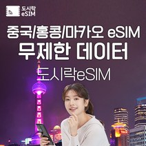 중국 eSIM 데이터 무제한 홍콩 마카오 유심 아이폰e심 도시락eSIM, 중국 10GB, 10일