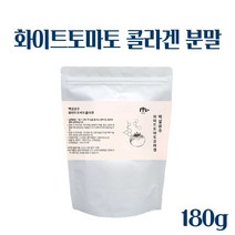 화이트 토마토 분말 먹는 화이트 토마토 콜라겐 가루 엘라스틴 히알루론산 저분자 피쉬콜라겐 자외선차단제 미백 수분보충 카로티노이드 피토엔 피토플루엔 180g, 1 E A