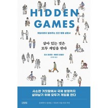 살아 있는 것은 모두 게임을 한다 : 게임이론이 알려주는 인간 행동 설명서, 모시 호프먼,에레즈 요엘리 공저/김태훈 역, 김영사