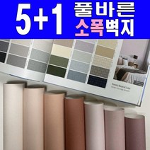 소폭[5+1] 만능풀바른벽지 (폭53cm) 소폭벽지 아이방벽지 포인트벽지, [[[[[만능풀]]]]][벽높이] 240cm