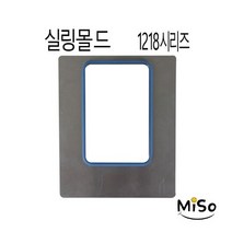 실링몰드 1218 실링기계몰드 접착기몰드 1218몰드 수동포장실링몰드 실링기몰드 실링기틀 용기몰드 실링용기몰드 1개, 2319몰드