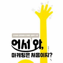 어서 와 마케팅은 처음이지, 상품명