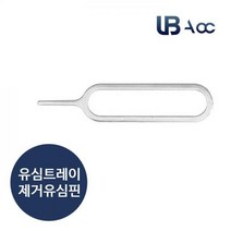 유심핀 유심트레이 제거핀 유심핀스마트패드 거치대 간편설치 SPEED 휴대용 초간단유심카드 갤럭시 아이폰 스마트폰 카드교체 통신사유심 유심제거, 본상품