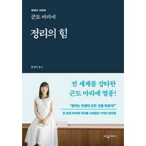 웅진지식하우스 정리의 힘 (9788901234472), 곤도 마리에