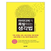 트로이목마 아이디어가 폭발하는 생각법, 마이클미칼코