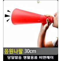 운동회 경기장 응원돕는 소리증폭 나팔 고등학교운동회 회사야유회 야유회게임 어린이집운동회