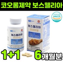 초록입 홍합 보스웰리아 보수웰리아 보스웰리스 보스엘리아 보수엘리아 boswellia 보스웰릭산 보셀리아 보스웰니아 보스윌리아 보수엘라 AKBA KBA 추출물 상어 연골 분말 해썹, 2박스(6개월분)