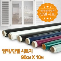 사생활 보호 암막 창문 단열필름 90cmx10m