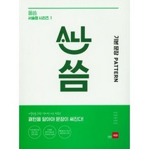[쎄듀] 올씀 기본문장 Pattern, 상세 설명 참조