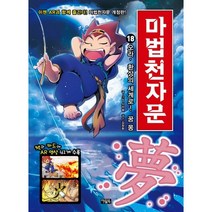 아울북 마법천자문 18 (개정판)