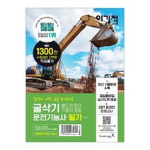 이기적 굴삭기운전기능사 필기 불도저 로더 기중기 포함 (마스크제공), 단품