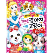 아이 러브 펫 귀여운 강아지 예쁜 고양이 키우기 (텐텐북스 85), 글송이