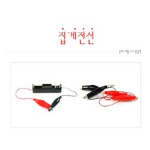 집게전선/집게전선케이스/꼬마전구용전선/집게달린전선/실험용전선, 집게전선케이스-1개입, 1개