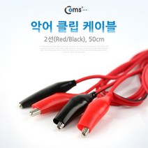 (Coms) 2선 악어 클립 케이블 50CM (WH5067), 본상품선택