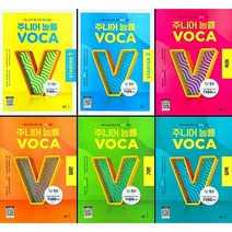 주니어 능률 보카 VOCA 기본 입문 실력 숙어 스타터1 스타터2 (2023), 주니어 능률 보카 VOCA  입문