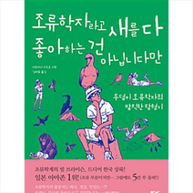 조류학자라고 새를 다 좋아하는 건 아닙니다만