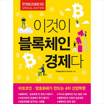 한국경제매거진 이것이 블록체인 경제다 + 미니수첩 증정, 한경비즈니스특별취재팀