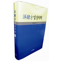 양한방 임상약학 1, 약국신문, 김길춘 저